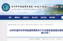 洋饼干抽检不合格 温岭市箬横晨喔糕点加工厂被罚5200元