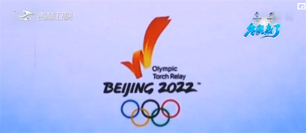 北京冬奥会市场广泛吸引社会资金参与 已签约45家赞助企业