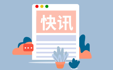 八部門(mén)聯(lián)合開(kāi)展2022年春風(fēng)行動(dòng) 為幫扶對(duì)象提供就業(yè)服務(wù)