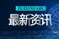 央行再度下调LPR利率 释放明确宽松信号