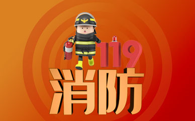 芜湖部署开展消防安全大检查 严抓重点领域、重要节点防控